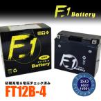 1年保証付 F1 バッテリー ドラッグスター XVS/4TR,-1用 バッテリー YT12B-BS GT12B-4 互換 MFバッテリー FT12B-4