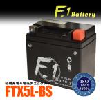 1年保証付 F1 バッテリー JOG ジョグ CE50/JBH-SA36J用 バッテリー YTX5L-BS GTX5L-BS KTX5L-BS 互換 MFバッテリー FTX5L-BS