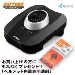 在庫有 プレゼント付 DAYTONA デイトナ ヘルメット消臭器 RE:MET ブラック リメット 19264 グローブ消臭 プラズマイオン ショウエイ アライ OGK