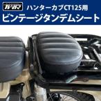 ショッピングハンター 在庫有 TWR製 HONDA ハンターカブ CT125用 ビンテージタンデムシート BP-B0238 ブラック アクセサリー ツーリング タンデム シート セパレートシート