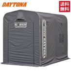 DAYTONA/デイトナ MCハウス1700 簡易 ガレージ テント 17688 裏地 PUコーティング 45kg 大型バイク収納可 車体2台分 バイクガレージ 盗難防止