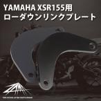 在庫有 ZAMA製 XSR155用 ローダウンリンクプレート 日本製 YAMAHA ヤマハ ZM-0000 MT15 R15 V3 Xabre対応 ブラック 足つき