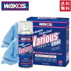 在庫有 送料無料 新改良 VAC バリアスコート ワコーズ(WAKO’S) Wハイブリットポリマー 300ml A142 多用途コーティング剤 ヴァリアスコート