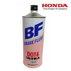 ブレーキフルード HONDA ホンダ ウルトラBF DOT4 1,000ml 08270-99938 純正ブレーキオイル 2輪車用 1L 日本製