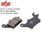 SBS/エスビーエス ストリート セラミック E236 ブレーキパッド 777-0236000
