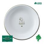 サマーセール LOGOS/ロゴス 86001116 LOGOS/ロゴス SNOOPY Beagle Scouts 50years ホーローサラダプレート パン皿 耐熱 保温 保冷 調理 ホーロー製