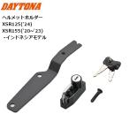 DAYTONA/ Daytona шлем держатель XSR125/XSR155 34989