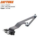 DAYTONA/ Daytona шлем держатель ось sa-150/250/SF250 47796