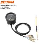 送料無料 DAYTONA/デイトナ VELONA 電気式タコメーター Φ48 44198 汎用