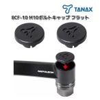 TANAX/ Tanax BCF-10 M10 болт колпак Flat черный 2 штук входит 46 зеркало для ремонт детали PA полимер 6.5×φ16 мотоцикл зеркало ржавчина . останавливаться противоугонное 
