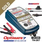 OptiMate7 TM-267 オプティメイト7 12V/24V 鉛蓄電池用充電器 バッテリーチャージャー ディープサイクル対応 バイク 車 トラック ボート ソーラー RV車 ユンボ