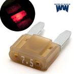サマーセール 在庫有 グローヒューズミニ平型ヒューズ LED ASP-L07 7.5アンペア ブラウン ワールドウォーク 車 バイク メンテナンス