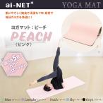 送料無料 ヨガマット 8mm 厚手 TPE ピーチ 183cm×80cm ainet/アイネット 軽量 収納バンド付 ヨガ ピラティス 宅トレ フィットネス エクササイズ