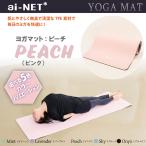 在庫有 送料無料 ヨガマット 8mm 厚手 TPE ピンク 183cm×61cm ainet/アイネット 軽量 収納バンド付 ヨガ ピラティス 宅トレ フィットネス エクササイズ