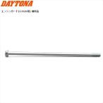  Daytona (Daytona) ремонт товар фланец имеется болт (M10×270×P1.25) 63921