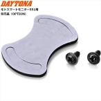 デイトナ Daytona モトスマートモニター551用 補修品 バックカメラシール 63144