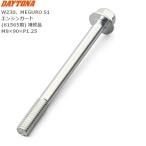 Daytona (Daytona) фланец имеется болт (M8×90×P1.25) защита двигателя (61565 для ) ремонт товар 61575