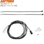 DAYTONA(デイトナ） 非接触スピードセンサー 汎用 65327 ハーネス長：2m