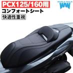 8月中旬入荷予定 送料無料 WW/ワールドウォーク cs-01 PCX125 PCX160用コンフォートシート PCX シート pcx125 pcx160 カスタムシート シート本体 快適 通勤