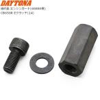  Daytona (Daytona) ремонт товар труба защита двигателя для гайка комплект CB650R E сцепление (24) 60878
