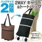 キャリーバッグ トートバッグ カート 便利 2WAY 荷物が重くなったらキャリーに 軽量 サイズ2段階 耐荷10kg コンパクト収納 お買い物バック 安 CarryBag