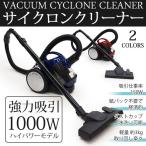 高機能サイクロンクリーナー 1000W 機能性とデザイン性を兼ね備えた!ハイパワー吸引力を持続 小型×超軽量3kg 美しいフォルム 〓 サイクロン式掃除機 VCK114