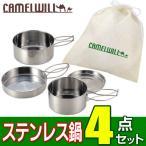 キャンピング鍋 4点セット 豪華 ステンレス調理道具 一式 収納袋付き!フライパン・鍋×2 皿 コンパクト収納 釣り アウトドア 用品 人気