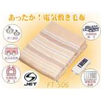電気敷き毛布 Forest Life【FT-506】（電気毛布、電気ひざ掛け、ホットブランケット）　ダニハンター機能　シングルβ