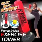 パンチ・キック・エクササイズタワー ストレス解消パンチバッグ ストレッチで運動不足解消 145cm 空気式 エアーポンプ付 有酸素運動 ニ パンチ&キック MCF3