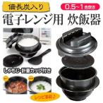 炊飯器 おすすめ 電子レンジ用 1合炊き 一人暮らし 新生活 備長炭 日本製 電子レンジ炊飯器 安い ちびくろちゃん
