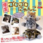 大笑いゴロゴロにゃんこ Cat RoBo 動く猫 ぬいぐるみ 電池式 振動&音センサーで笑い転げる 予測不能な動き かわいい 電動猫 安 爆笑ゴロにゃん
