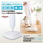 パワフルスチームモップ プレミアム 1200Wの高温ドライスチーム！（スチームクリーナー・掃除機） RCW-05