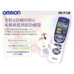 【最安セール】 低周波治療器 エレパルス オムロン OMRON 1200Hz 12種自動コース/5つのこだわりモード 肩コリ・腰の痛みに 本格派 マッサージ 〓 新型 HV-F128