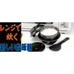 炊飯器 電子レンジ 1合炊き  一人暮らし 一人用 備長炭 配合 日本製  調理釜 電子レンジ炊飯器 安 ちびくろちゃん 1合