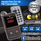 Bluetooth FMトランスミッター スマホ内音楽 飛ばせる！ハンズフリー 通話可 SD USB  iPhone スマホ 充電可〓 Bluetooth FM トランスミッター BT301