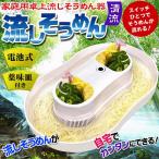 大きめサイズ 流しそうめん器 流しそうめん機 ファミリーサイズ〓流しそうめん 清流処