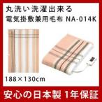 電気毛布 (ブランケット）丸洗い可能 電気掛け敷き毛布　NA-014K