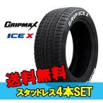 195/65R15 15インチ 4本 スタッドレスタイヤ グリップマックス グリップアイスエックス GRIPMAX GRIP ICE X F