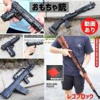 ブロック レゴ 互換 LEGO 銃 おもちゃ ピストル 武器 SWAT クリエイティブ ビルディングブロック moc DIY 玩具