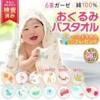 ベビーバスタオル ガーゼ 6重 大判 吸水速乾 おくるみ ブランケット 湯上りタオル 綿100％ ベビー用品 赤ちゃん 新生児 沐浴 ギフト 出産祝