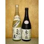 清泉 亀の王 純米吟醸 亀の翁 純米大吟醸  720ml　2本セット 新潟県 信越 日本酒