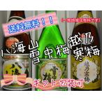 ギフトセット 送料無料 八海山 雪中梅 越乃寒梅 別撰 720ml 新潟県飲み比べ3本セット 箱入