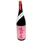 咲耶美 純米吟醸 直汲み荒ばしり 180