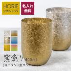 ショッピングタンブラー 名入れ無料 HORIE公式ショップ チタンタンブラー 400ml 窯創り ブースター 母の日 父の日 敬老の日 ギフト ホリエ 燕三条 誕生日 退職祝 内祝 結婚祝