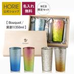 名入れ無料 HORIE公式ショップ ペア 純チタン二重タンブラー 高保冷2重構造 手提げ袋付 Bouquet ブーケ 窯創り プレミアム 350ml 父の日 ギフト ホリエ 誕生日