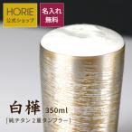 名入れ無料 HORIE公式ショップ チタ