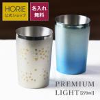 HORIE チタン二重タンブラー 手提げ袋付 名入れ 270ml プレミアムライト 母の日 父の日 ギフト 誕生日 退職 結婚 おしゃれ イニシャル イラスト お酒