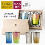 ショッピングチタン 名入れ無料 チタンタンブラー ペア HORIE 公式ショップ 270ml Bouquet ブーケ 窯創り 母の日 父の日 敬老の日 ギフト ホリエ 燕三条 誕生日 退職祝 内祝 結婚祝