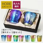 HORIE 純チタン二重タンブラー 中空二重 手提げ袋付 名入れ ペア 華チタンセット 250ml 母の日 父の日 ギフト 誕生日 退職 結婚 おしゃれ イラスト お酒