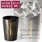 名入れ無料 HORIE公式ショップ チタンタンブラー 400ml GUNMETA ガンメタ ビアロック ブラック 黒 母の日 父の日 ギフト ホリエ  誕生日 退職祝 内祝 結婚祝